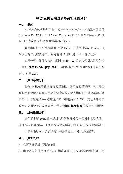 #4炉左侧包墙过热器漏泄原因分析