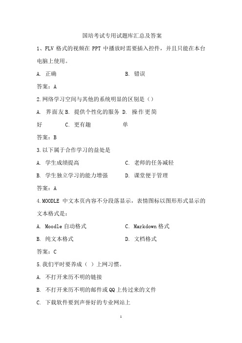 国培考试专用试题库汇总及答案