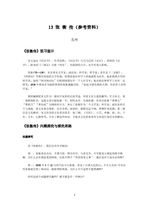 张衡传(参考资料)
