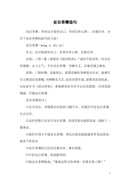 妄自菲薄造句