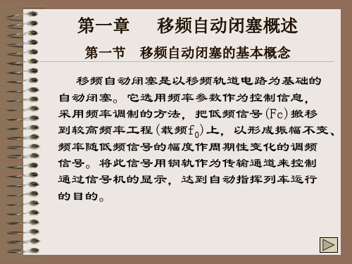 补充 典型移频自动闭塞