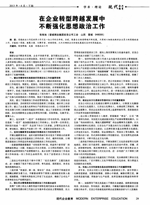 在企业转型跨越发展中不断强化思想政治工作