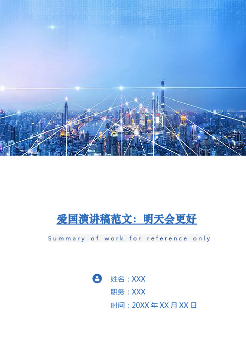 爱国演讲稿范文：明天会更好