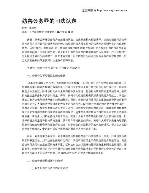 妨害公务罪的司法认定
