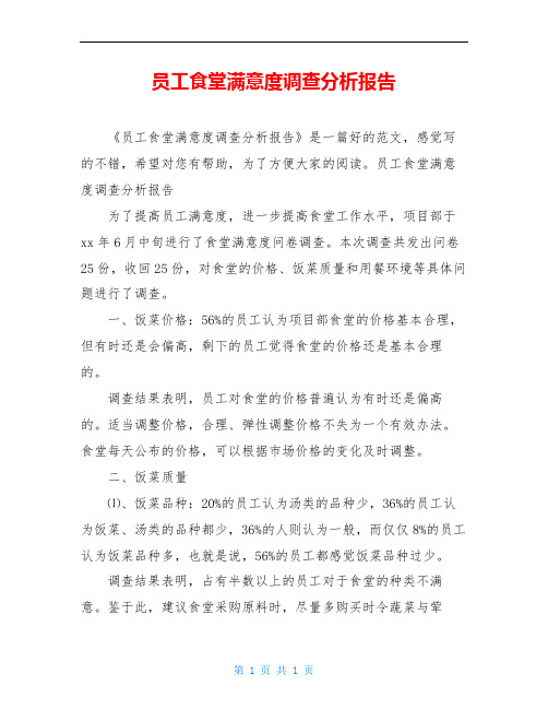 员工食堂满意度调查分析报告