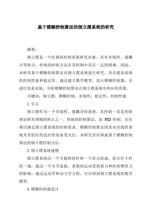 基于模糊控制算法的倒立摆系统的研究