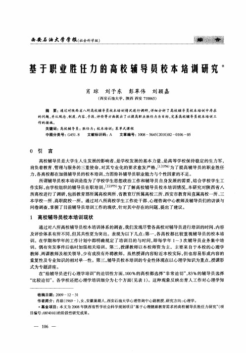 基于职业胜任力的高校辅导员校本培训研究