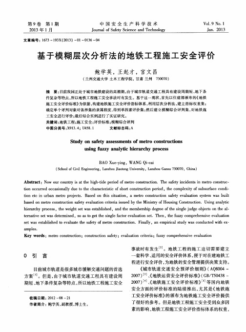 基于模糊层次分析法的地铁工程施工安全评价