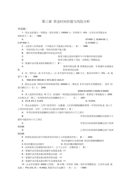 资金时间价值与风险分析习题答案