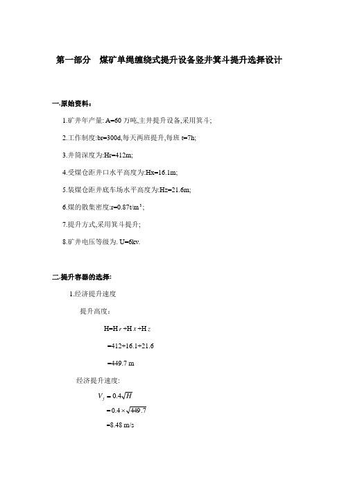 第一部分煤矿单绳缠绕式提升设备竖井箕斗提升选择设计