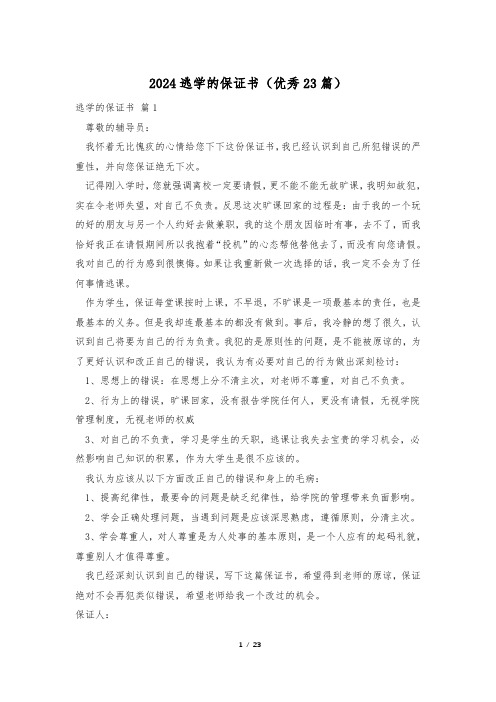 2024逃学的保证书(优秀23篇)