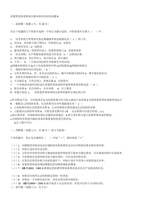 质量管理体系国家注册审核员培训班试题6