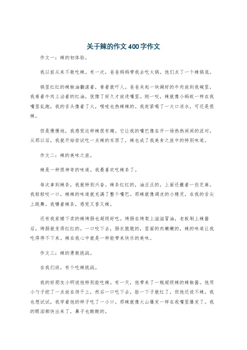 关于辣的作文400字作文