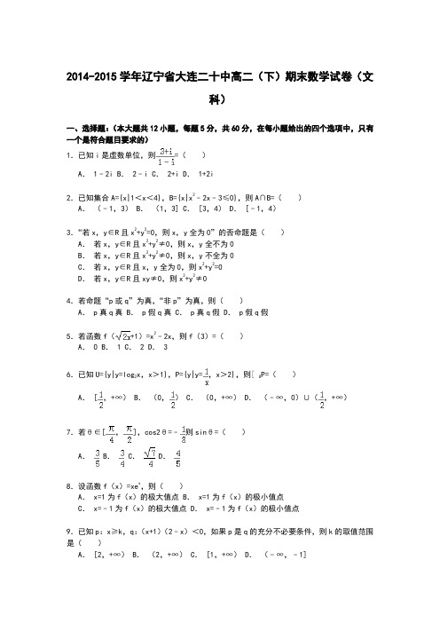 辽宁省大连二十中2014-2015学年高二第二学期期末数学试卷(文科) Word版含解析