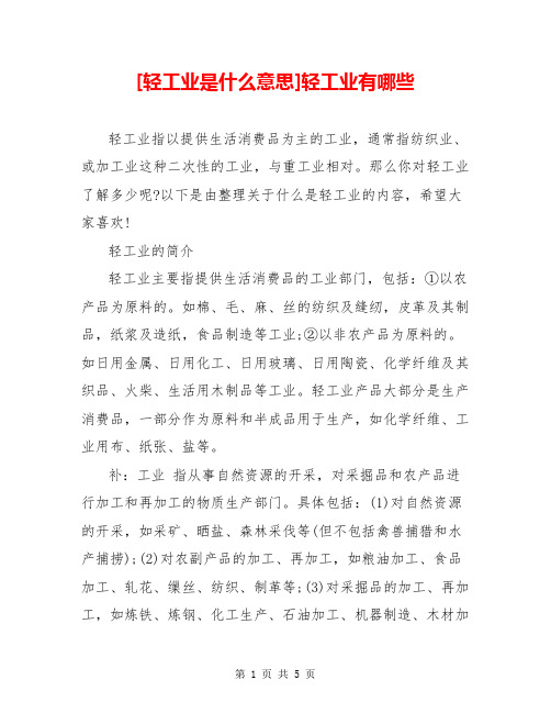 [轻工业是什么意思]轻工业有哪些
