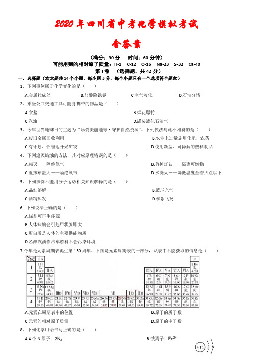 2020年四川省中考化学模拟试卷及答案(解析版)