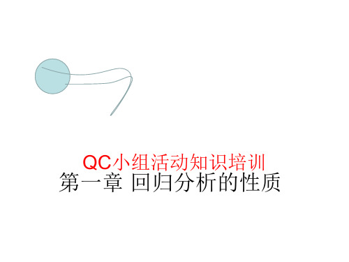 QC小组活动知识培训