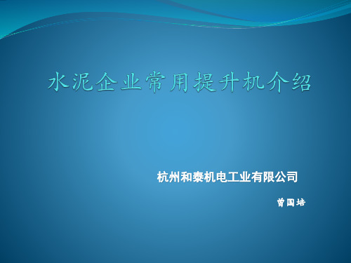 水泥企业常用提升机介绍