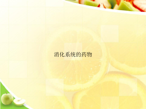 消化系统的药物ppt文档
