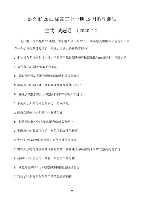 浙江省嘉兴市2021届高三上学期12月教学测试生物试题 Word版含答案