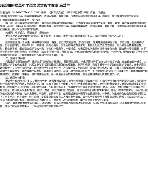 浅谈如何提高小学语文课堂教学效率 马慧兰