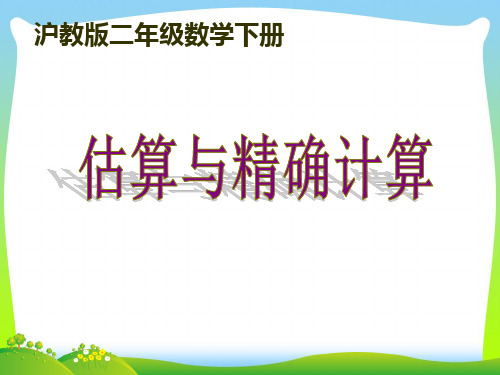 2021年沪教版二年级数学下册《 估算与精确计算》公开课课件 (2)