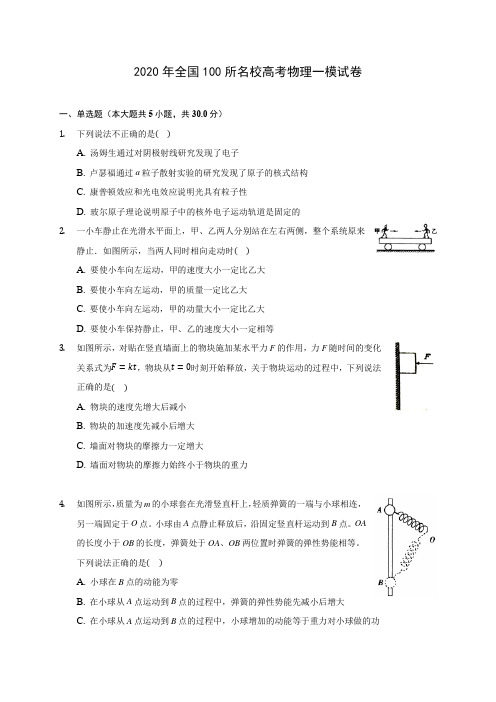 2020年全国100所名校高考物理一模试卷(含解析)