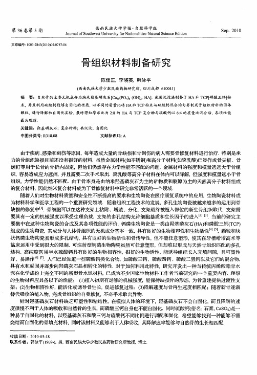 骨组织材料制备研究