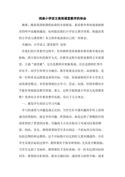 小学语文高效课堂教学体会论文