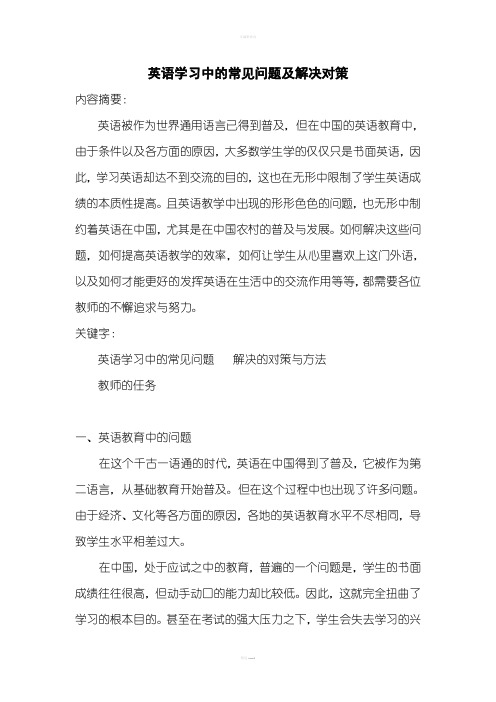 英语学习中的常见问题及解决对策