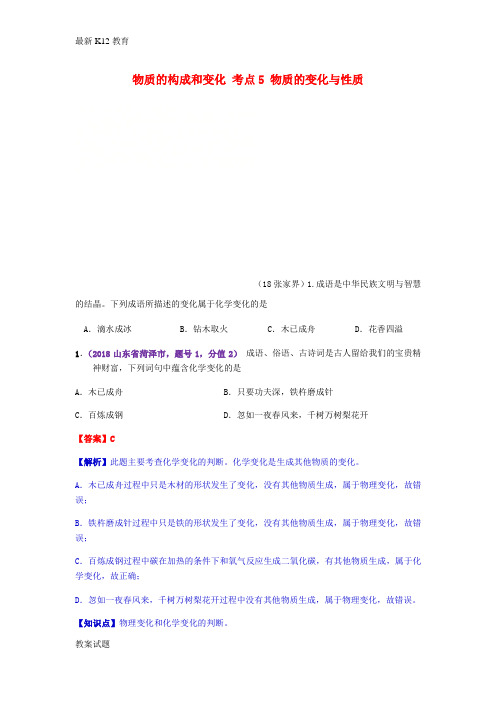 【配套K12】2018年中考化学真题分类汇编1物质的构成和变化考点5物质的变化与性质1物质的变化1化