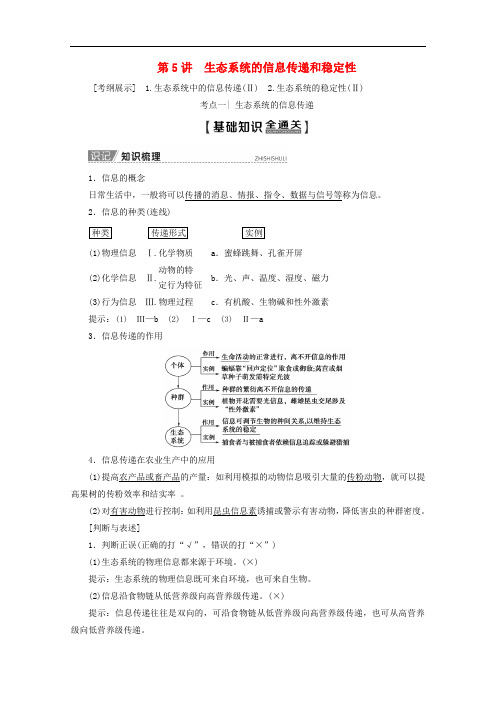 高考生物一轮复习第9单元第5讲生态系统的信息传递和稳定性教学案新人教版