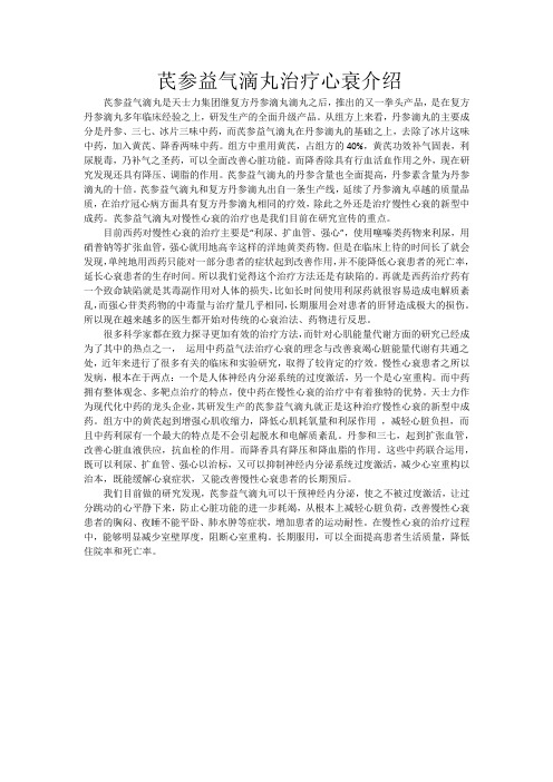 芪参益气滴丸治疗心衰介绍
