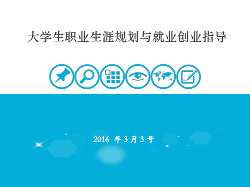 大学生就业创业指导 第6章-大学生就业形式分析概要