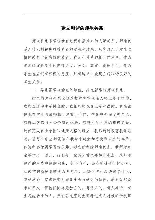 建立和谐的师生关系范文
