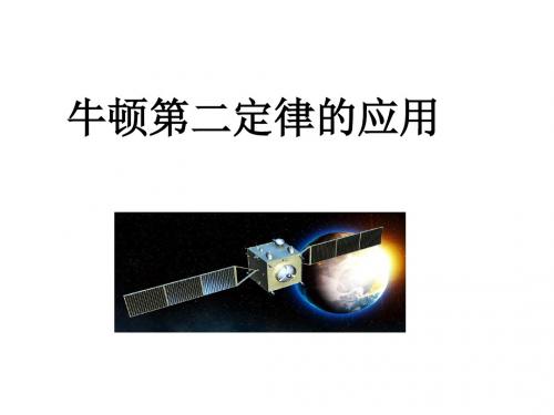 牛顿第二定律的应用(很全-自己上课用)