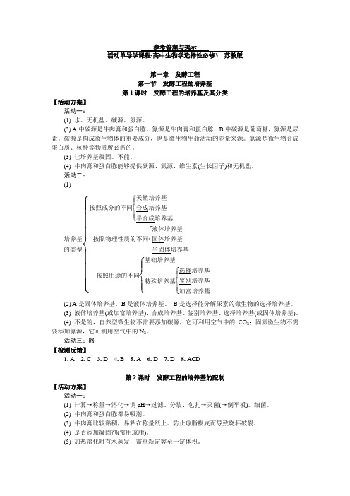 苏科版 高中生物学  活动单导学课程  选择性必修3  学生用书  答案