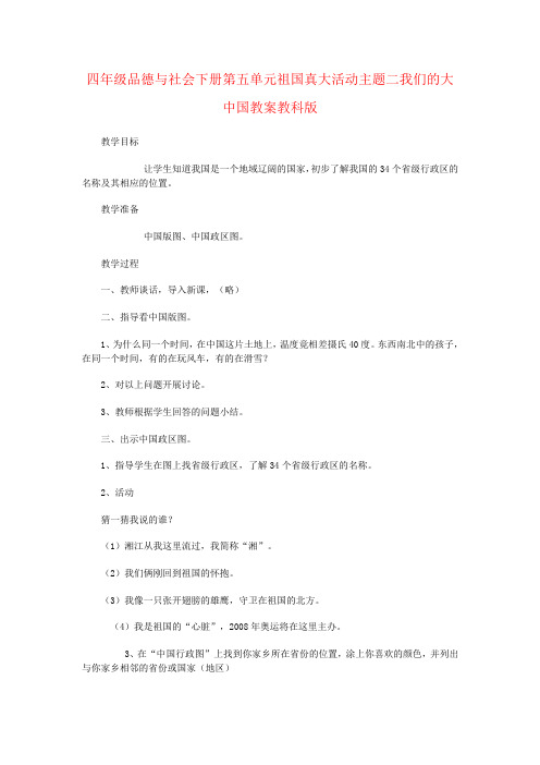 四年级品德与社会下册第五单元祖国真大活动主题二我们的大中国教案教科版