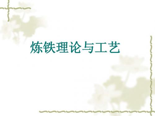 炼铁理论与工艺