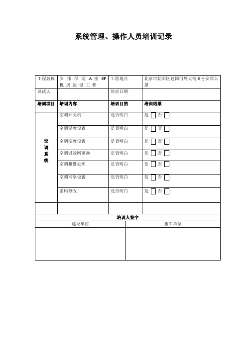 系统管理、操作人员培训记录