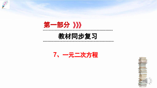 【新】江西省2017中考数学第一部分教材同步复习第二章方程与不等式组7一元二次方程课件新人教版(1)