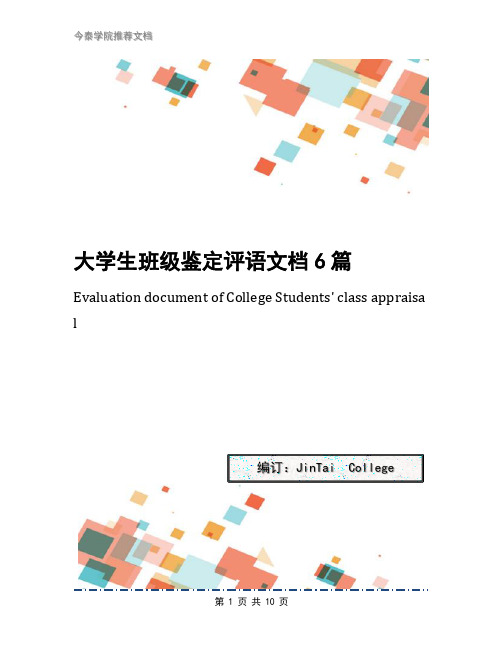 大学生班级鉴定评语文档6篇