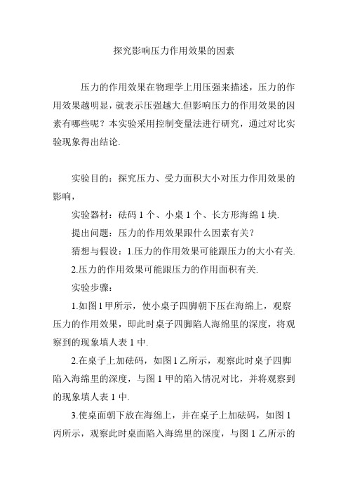 探究影响压力作用效果的因素