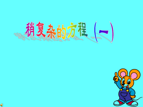 稍复杂的方程-PPT课件
