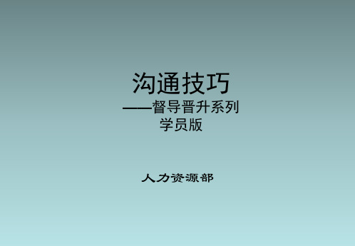 沟通技巧—督导晋升系列