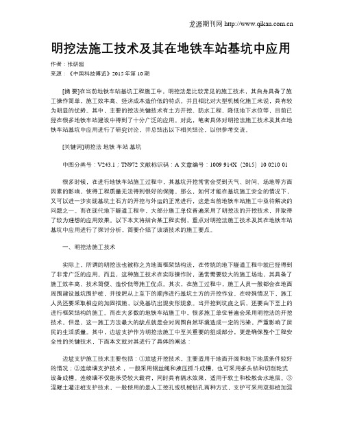 明挖法施工技术及其在地铁车站基坑中应用