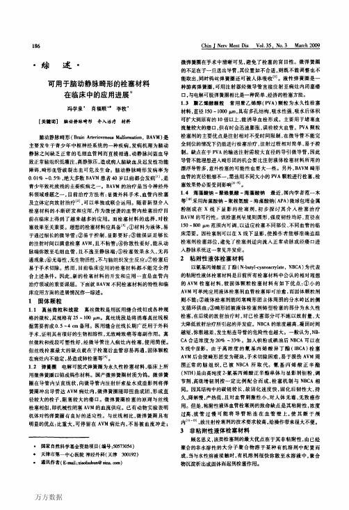 可用于脑动静脉畸形的栓塞材料在临床中的应用进展