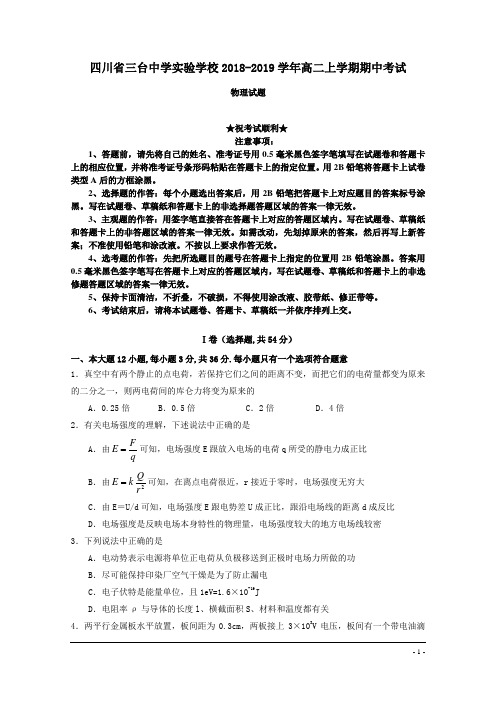 四川省三台中学实验学校2018-2019学年高二上学期期中考试物理试题