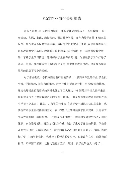 实习生批改作业情况分析报告