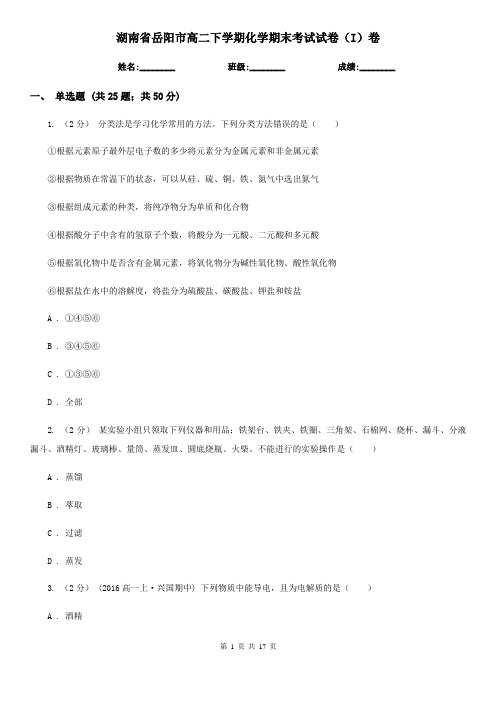 湖南省岳阳市高二下学期化学期末考试试卷(I)卷